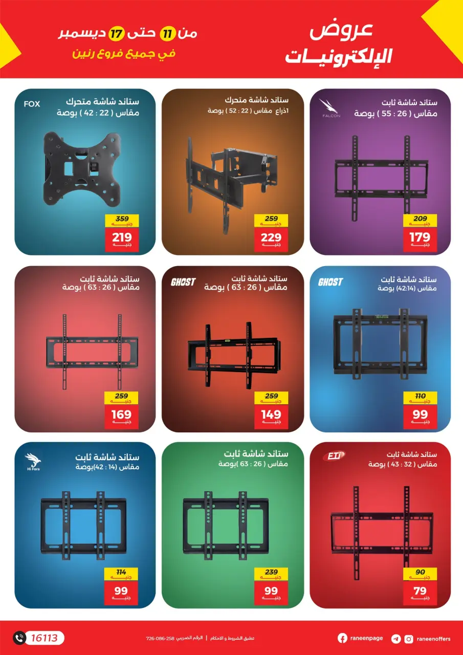 Raneen Egypt Offers from 11 to 17 December 2025 Mobile phone and accessories offers - Page 18