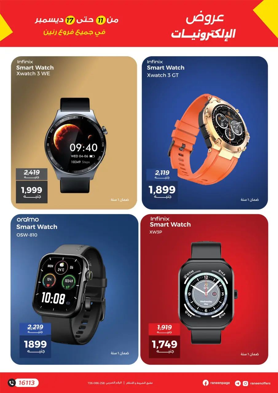 Raneen Egypt Offers from 11 to 17 December 2025 Mobile phone and accessories offers - Page 13
