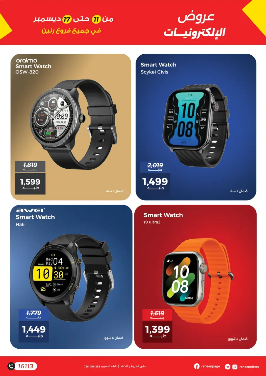 Raneen Egypt Offers from 11 to 17 December 2025 Mobile phone and accessories offers - Page 14