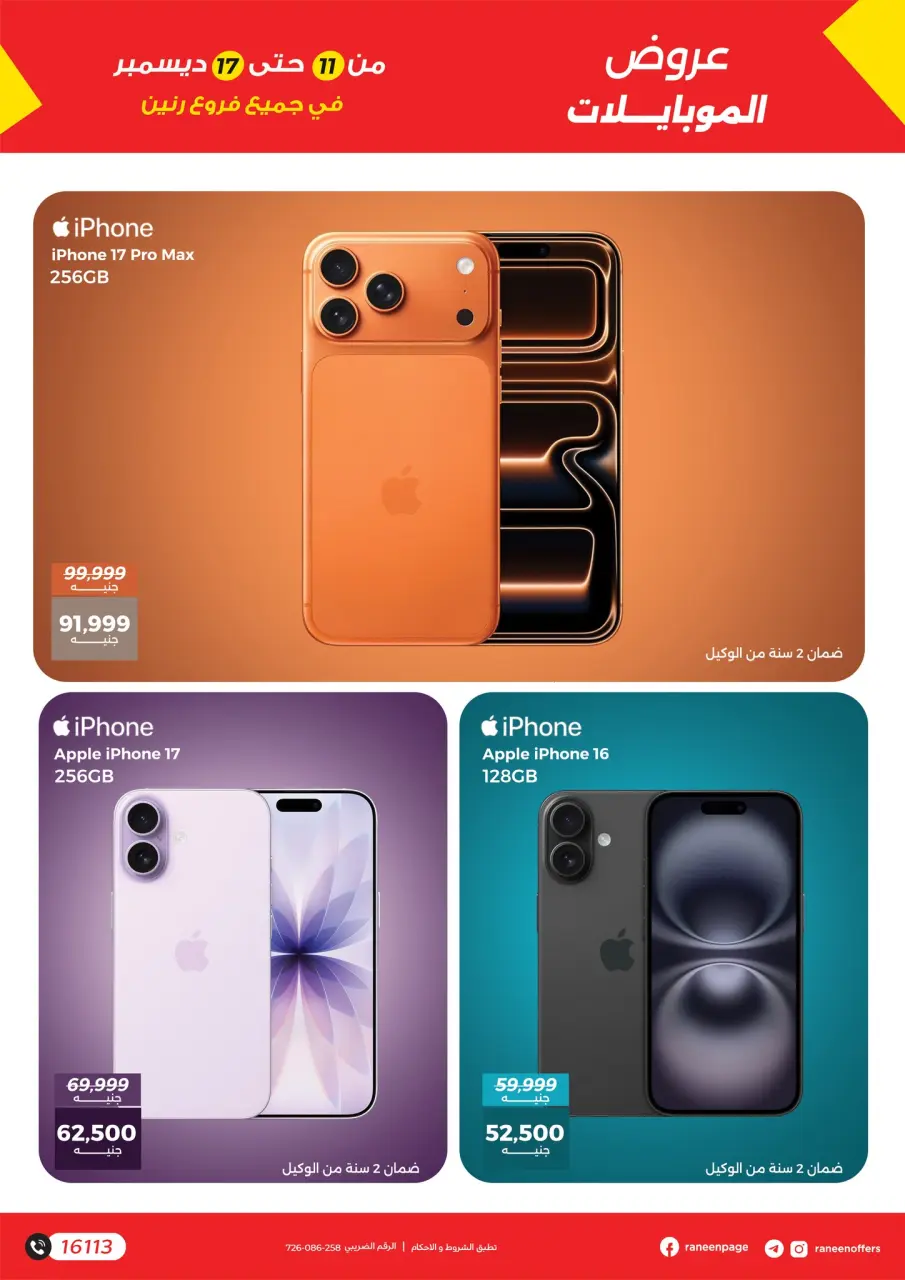 Raneen Egypt Offers from 11 to 17 December 2025 Mobile phone and accessories offers - Page 5