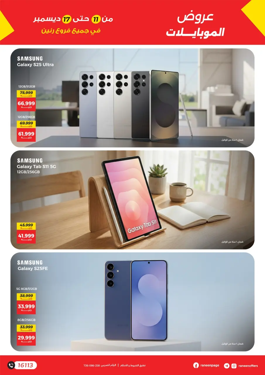 Raneen Egypt Offers from 11 to 17 December 2025 Mobile phone and accessories offers - Page 9