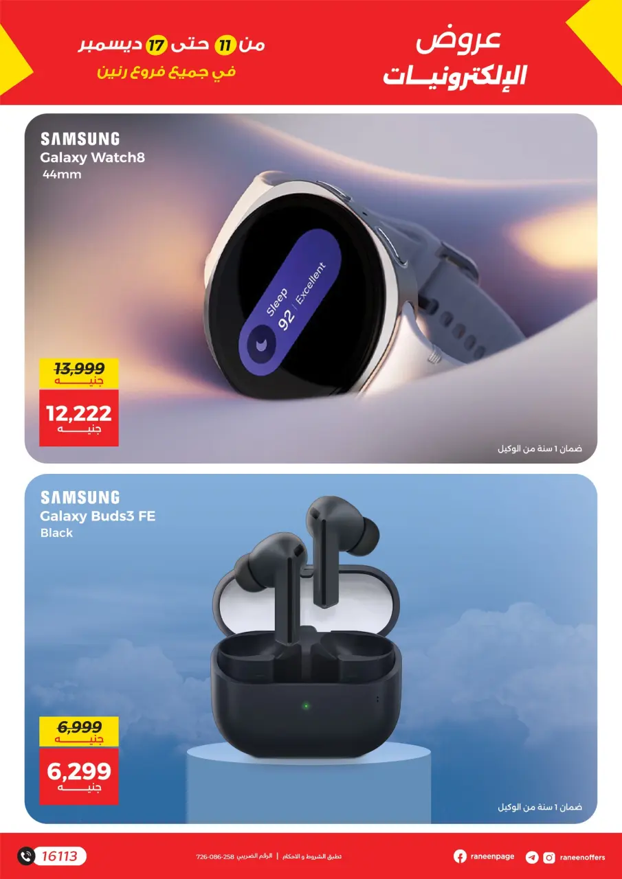 Raneen Egypt Offers from 11 to 17 December 2025 Mobile phone and accessories offers - Page 11