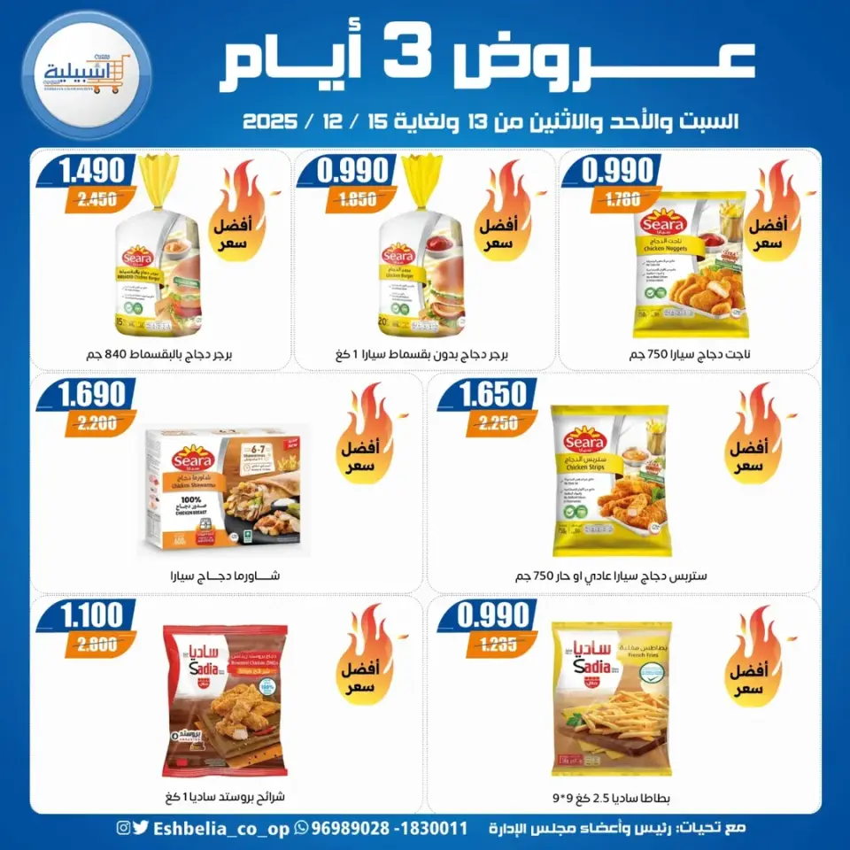 Eshbelia co-op Kuwait Offers from 13 to 15 December 2025 3Days Deals - Page 16