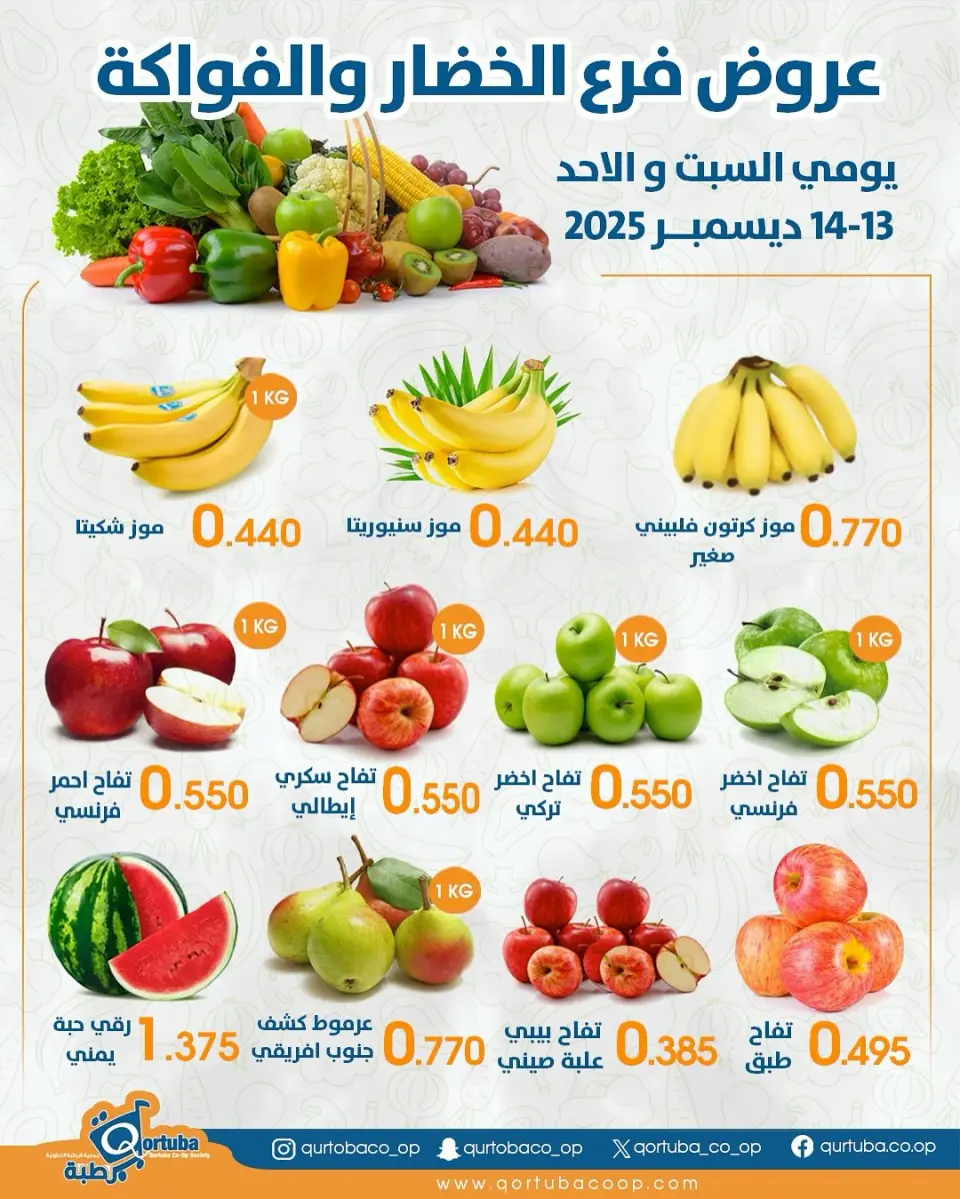 Qortuba co-op Kuwait Offers from 13 to 14 December 2025 Vegetable and fruit offers - Page 5