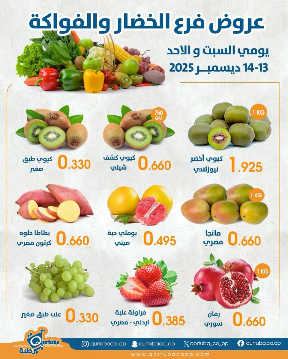 Qortuba co-op Kuwait Offers from 13 to 14 December 2025 Vegetable and fruit offers - Page 4