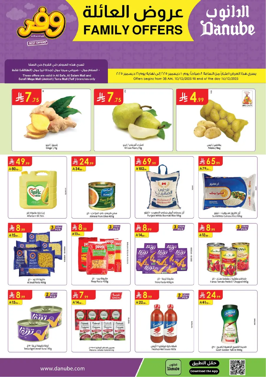 عروض الدانوب  المنطقة الغربية  من 10 حتى 16 ديسمبر 2025 عروض العائلة