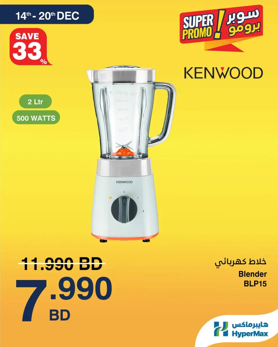 عروض هايبرماكس البحرين من 14 حتى 20 ديسمبر 2025 عروض سوبر برومو - صفحة 3