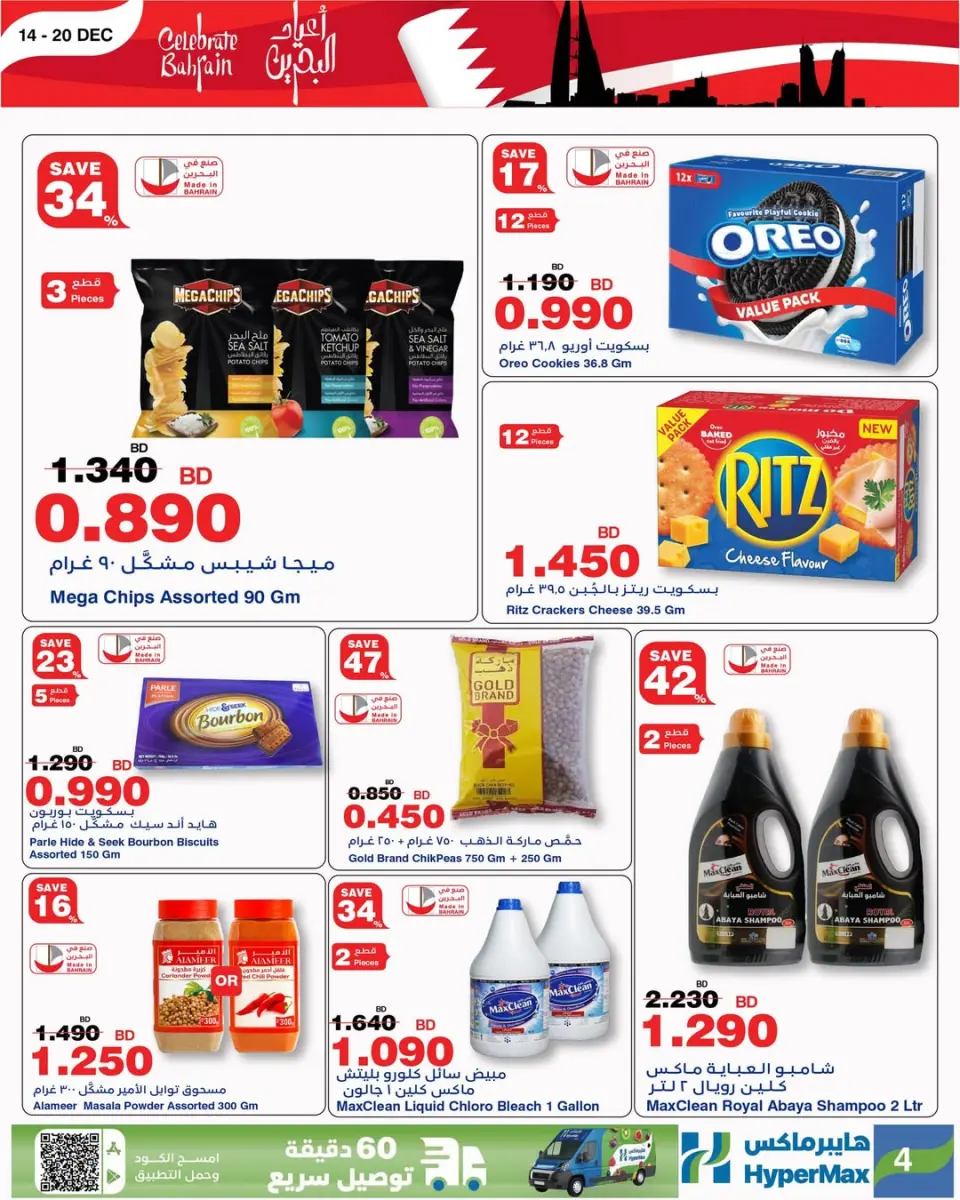 Ofertas de HyperMax Bahréin de 14 a 20 diciembre 2025 Ofertas de vacaciones en Baréin - HyperMax - Bahréin - 14 diciembre 2025 – 20 diciembre 2025 - Página 3