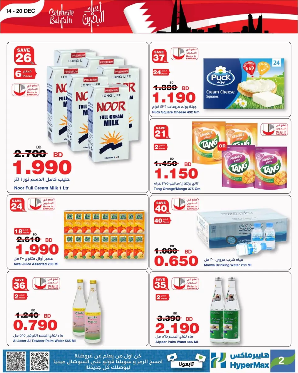 Ofertas de HyperMax Bahréin de 14 a 20 diciembre 2025 Ofertas de vacaciones en Baréin - HyperMax - Bahréin - 14 diciembre 2025 – 20 diciembre 2025 - Página 5