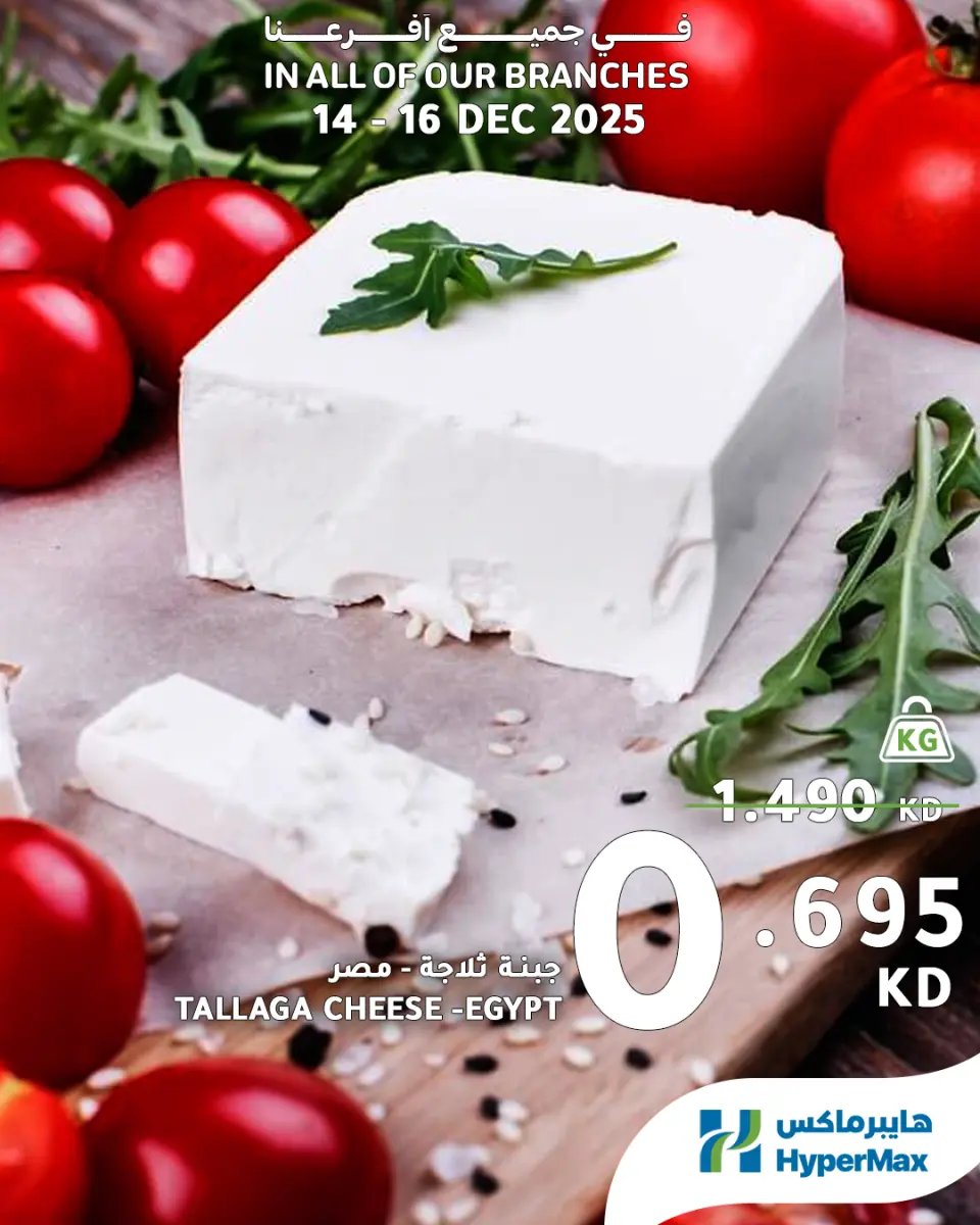 HyperMax Kuwait Offers from 14 to 16 December 2025 Fresh Food Deals - Page 6