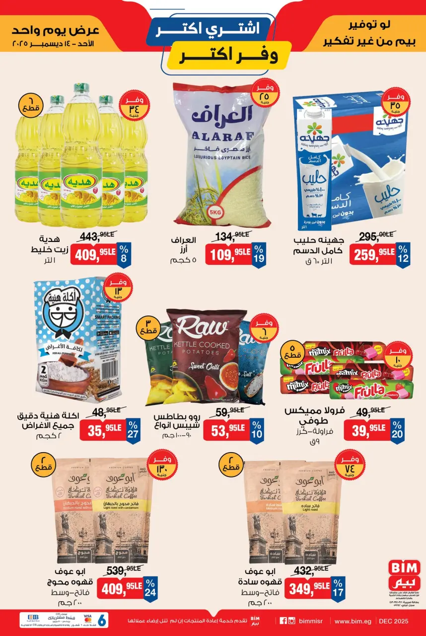 عروض بيم ماركت مصر الأحد 14 ديسمبر 2025 عروض أشترى أكثر ووفر أكثر