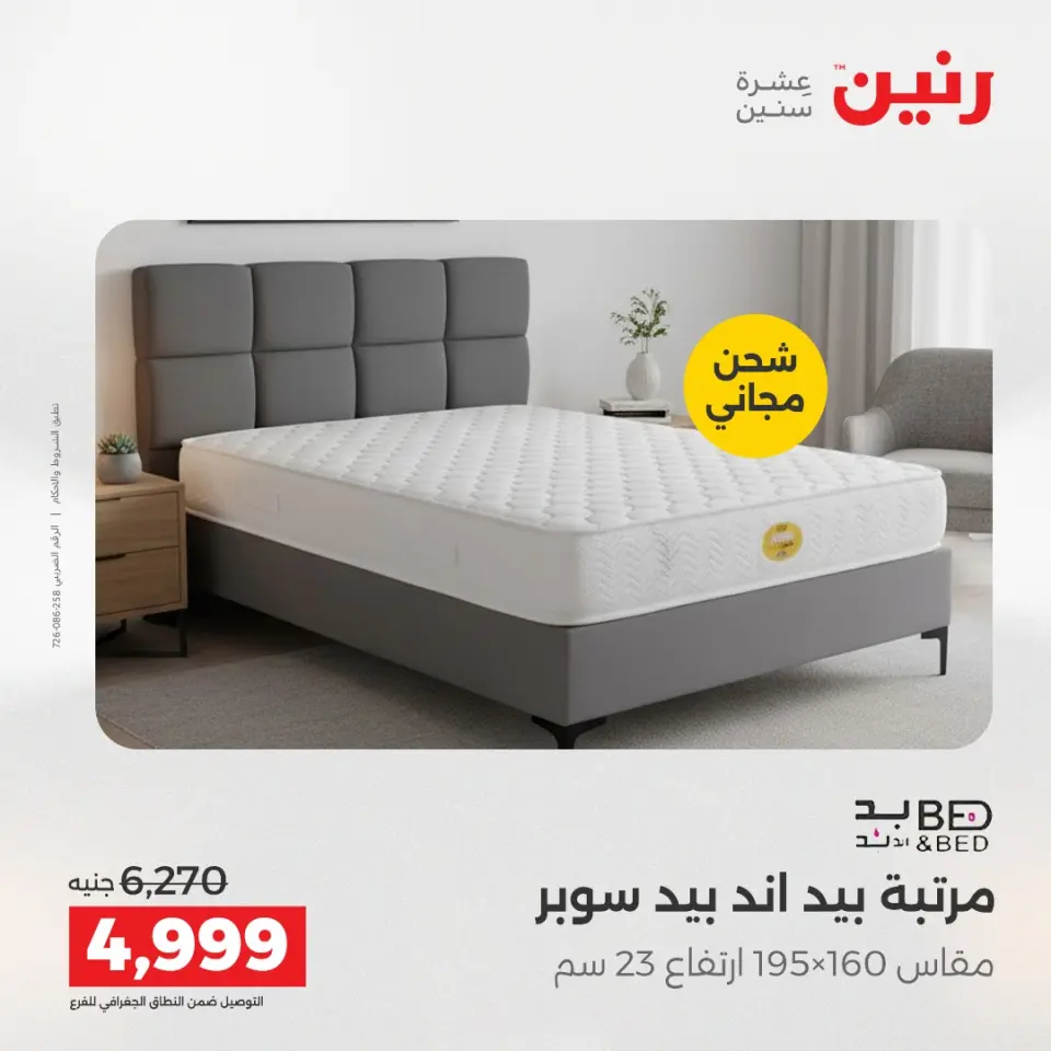 Raneen Egypt Offers Sunday 14 December Furniture and textile offers - Page 44