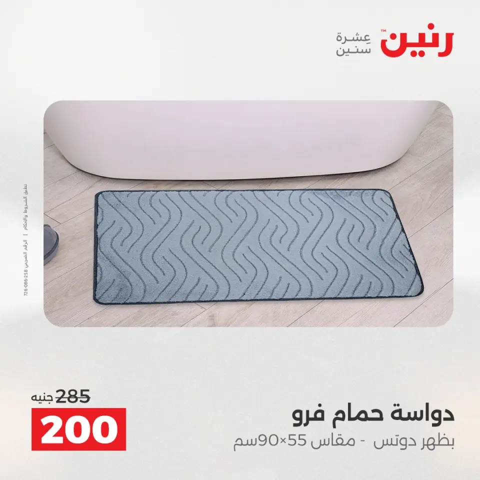 Raneen Egypt Offers Sunday 14 December Furniture and textile offers - Page 29