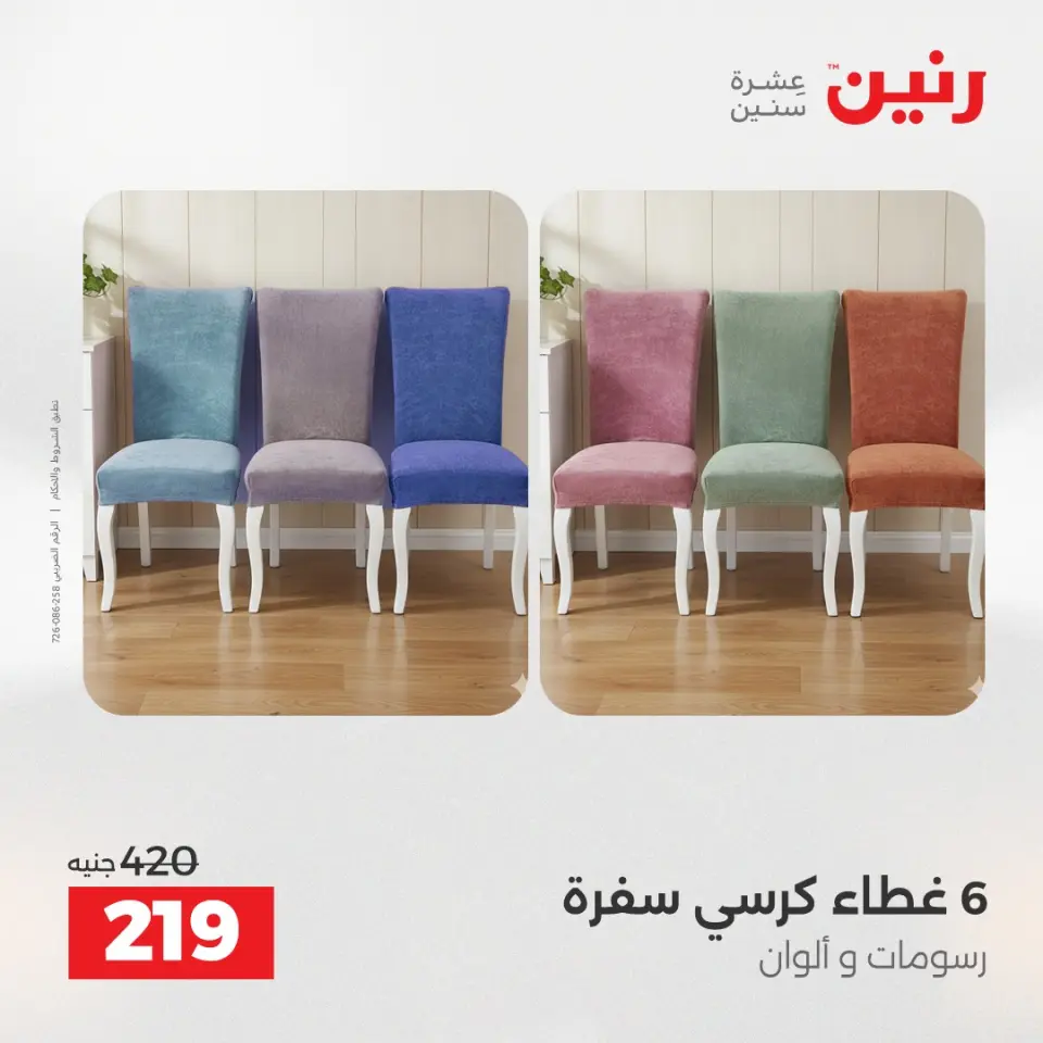 Raneen Egypt Offers Sunday 14 December Furniture and textile offers - Page 27