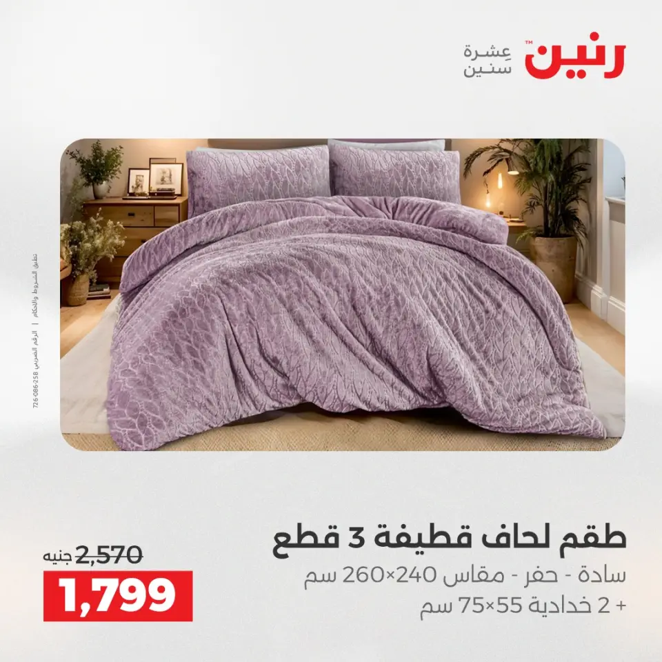 Raneen Egypt Offers Sunday 14 December Furniture and textile offers - Page 8