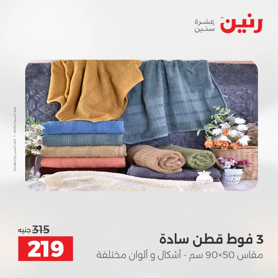 Raneen Egypt Offers Sunday 14 December Furniture and textile offers - Page 33
