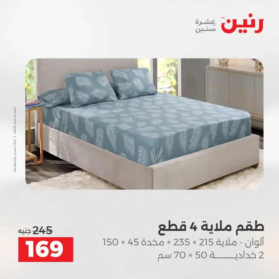Raneen Egypt Offers Sunday 14 December Furniture and textile offers - Page 21