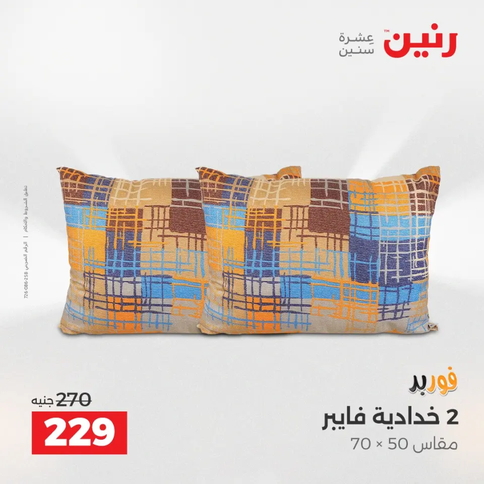 Raneen Egypt Offers Sunday 14 December Furniture and textile offers - Page 23