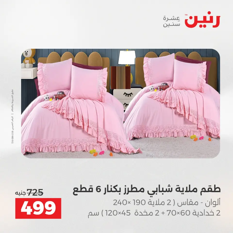 Raneen Egypt Offers Sunday 14 December Furniture and textile offers - Page 15