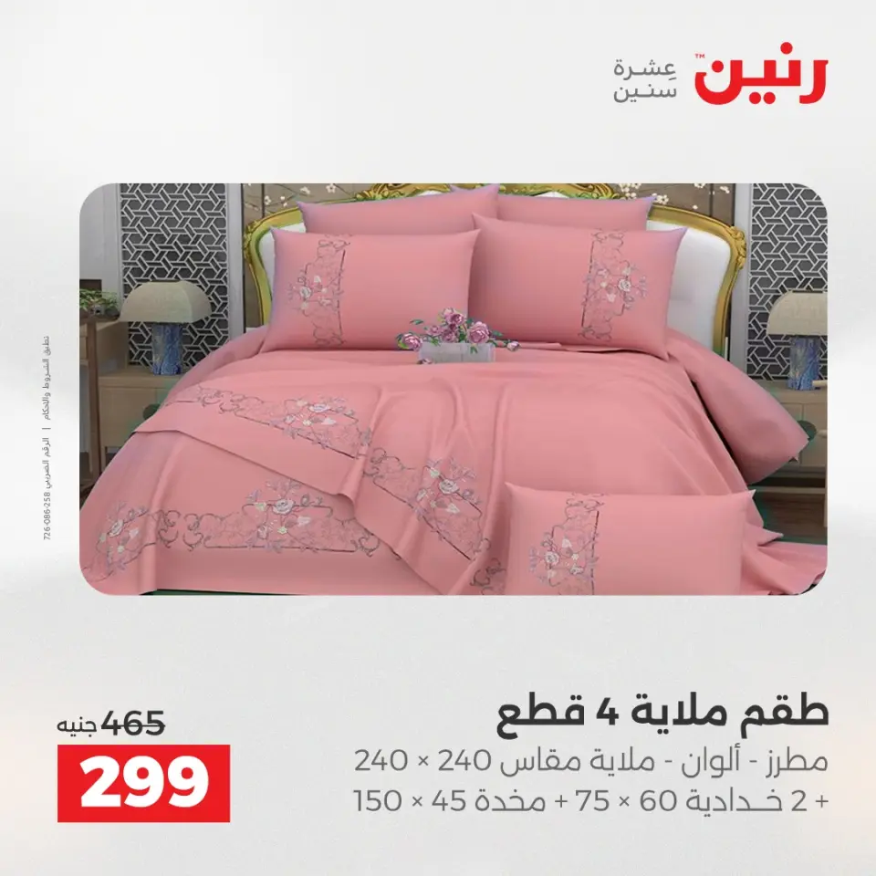 Raneen Egypt Offers Sunday 14 December Furniture and textile offers - Page 16