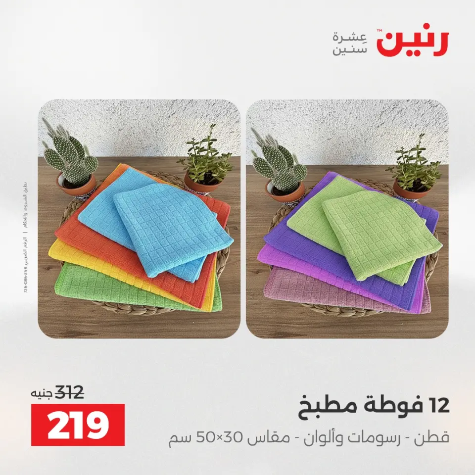 Raneen Egypt Offers Sunday 14 December Furniture and textile offers - Page 34