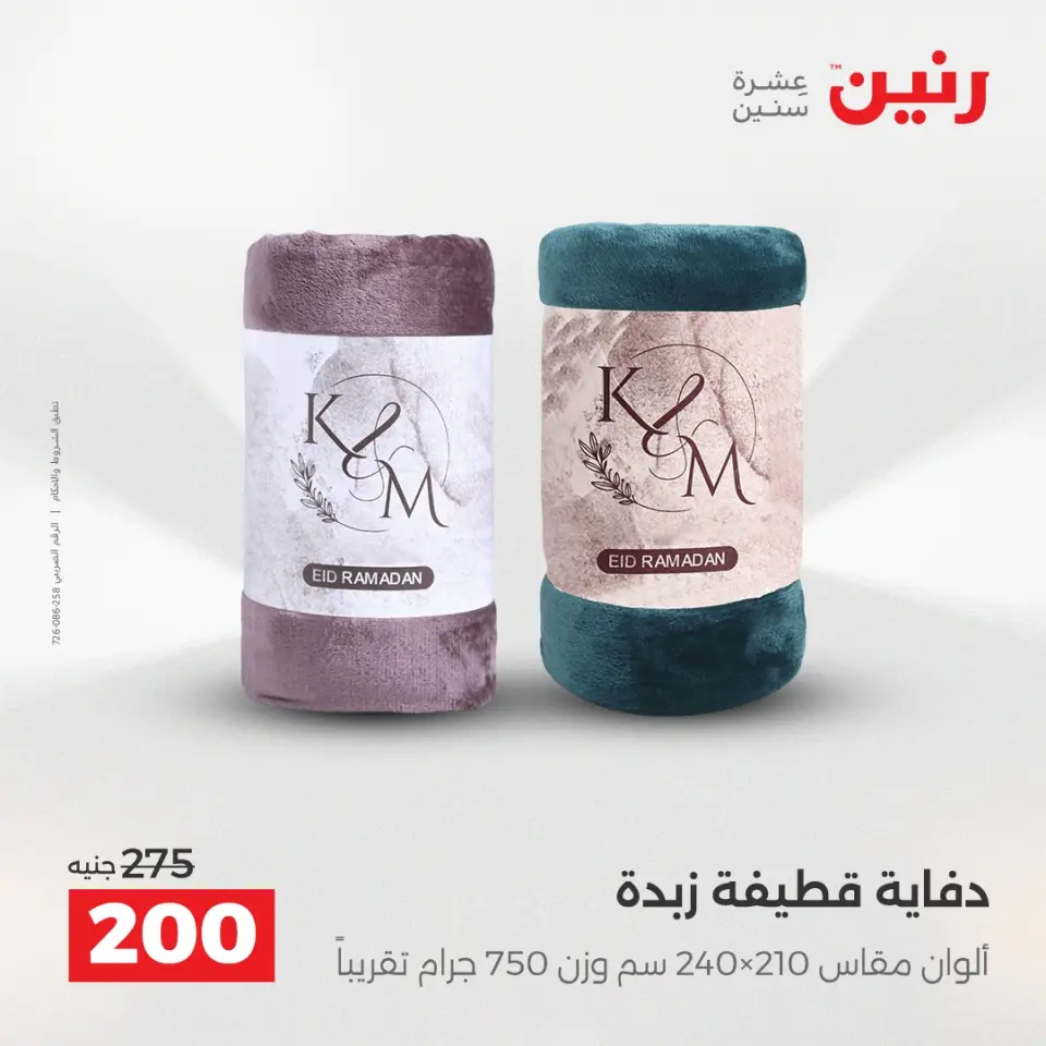 Raneen Egypt Offers Sunday 14 December Furniture and textile offers - Page 19