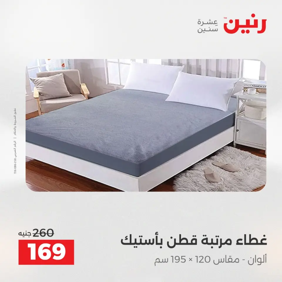 Raneen Egypt Offers Sunday 14 December Furniture and textile offers - Page 20
