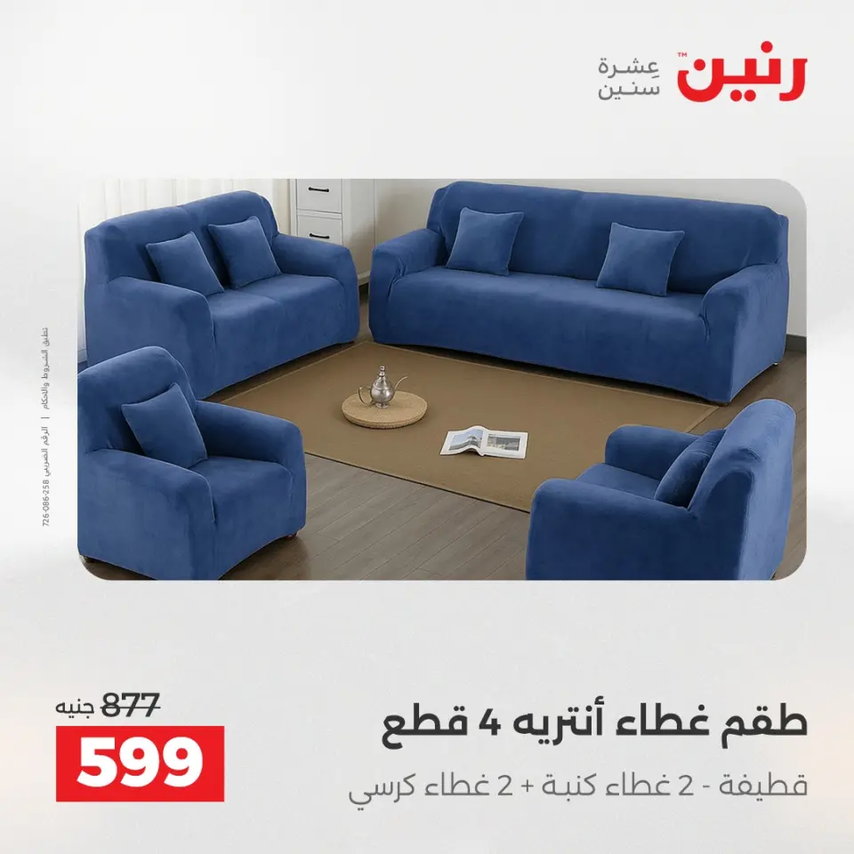 Raneen Egypt Offers Sunday 14 December Furniture and textile offers - Page 26