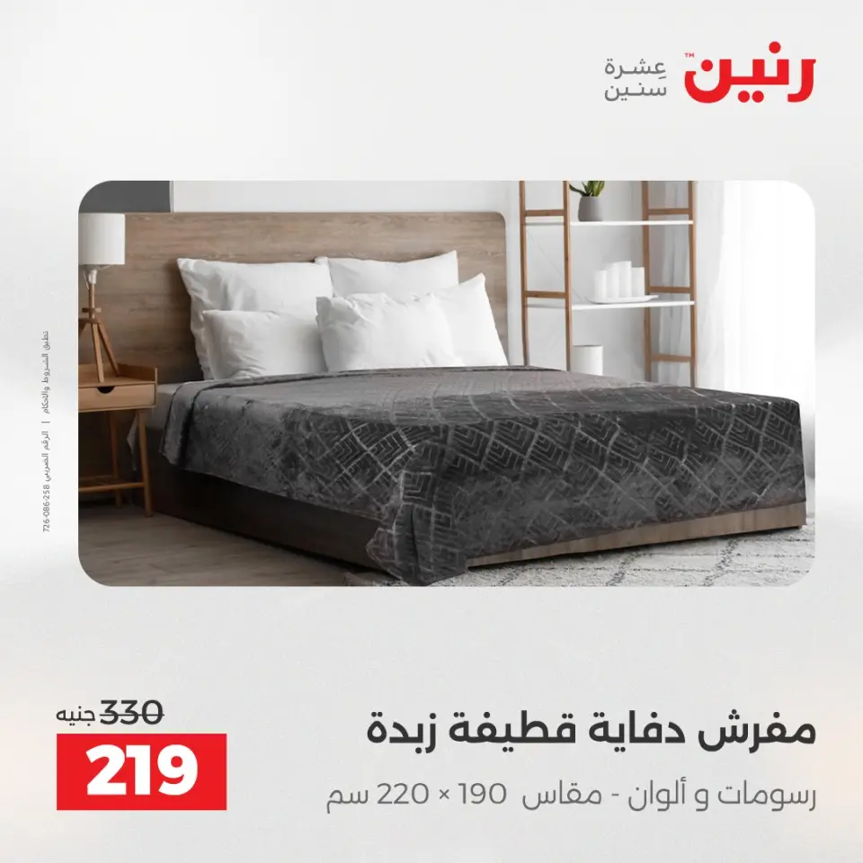 Raneen Egypt Offers Sunday 14 December Furniture and textile offers - Page 17