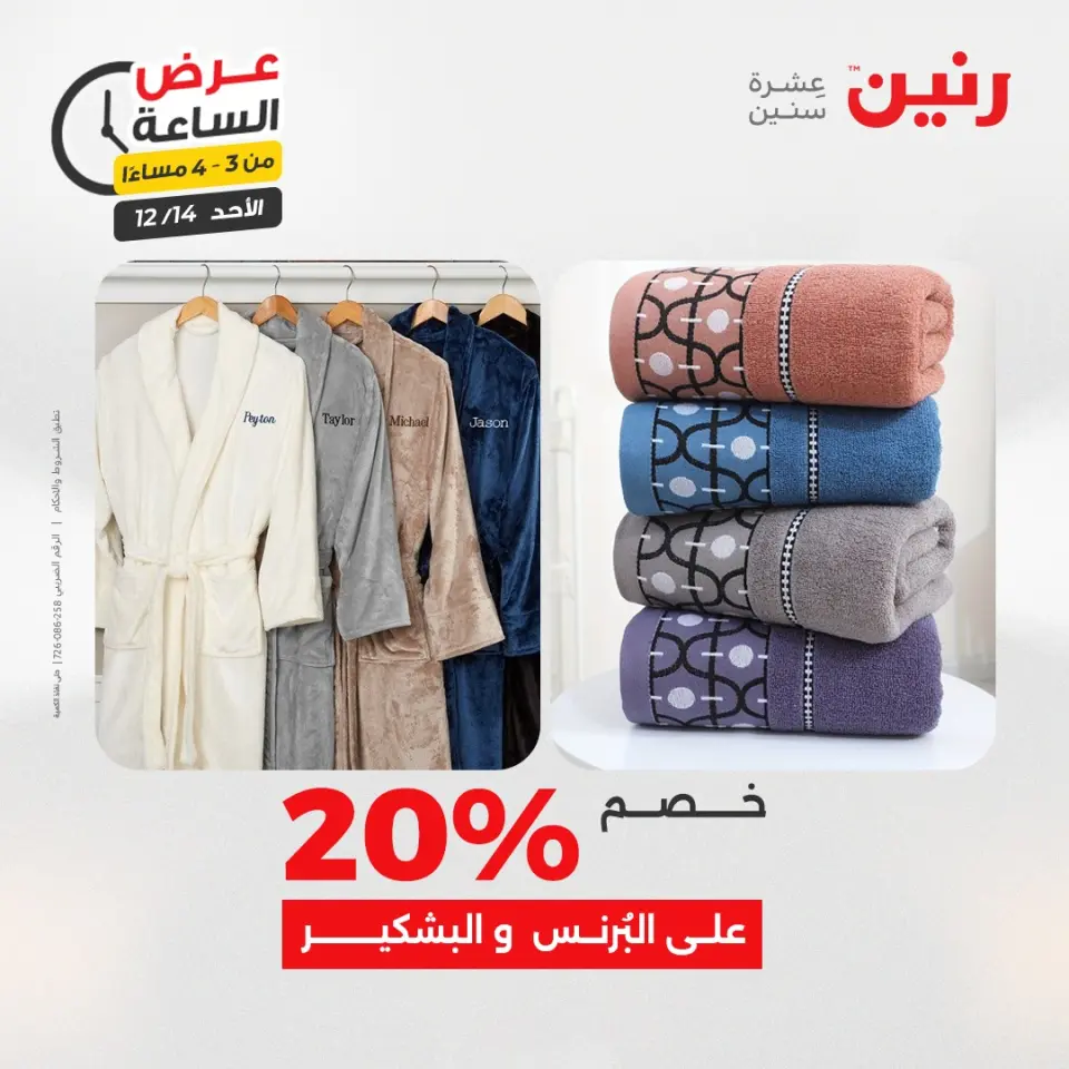 Raneen Egypt Offers Sunday 14 December Hour offer - Page 12
