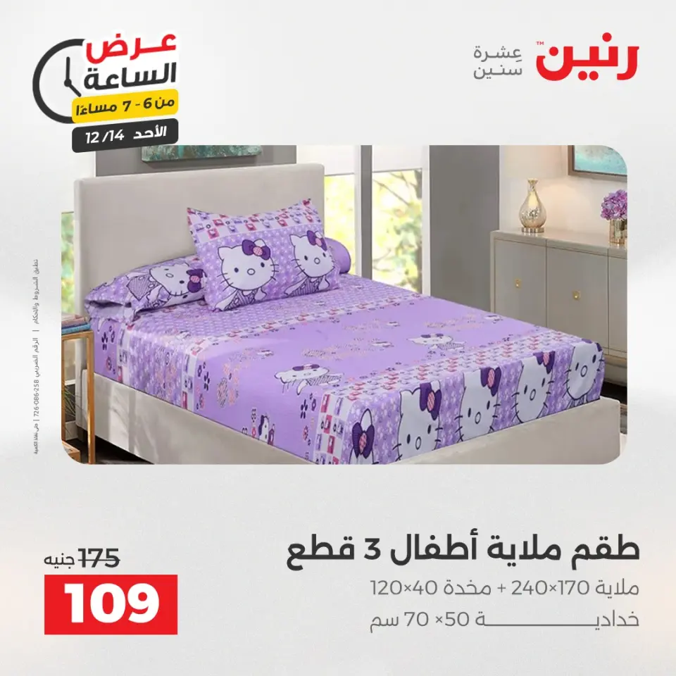 Raneen Egypt Offers Sunday 14 December Hour offer - Page 28