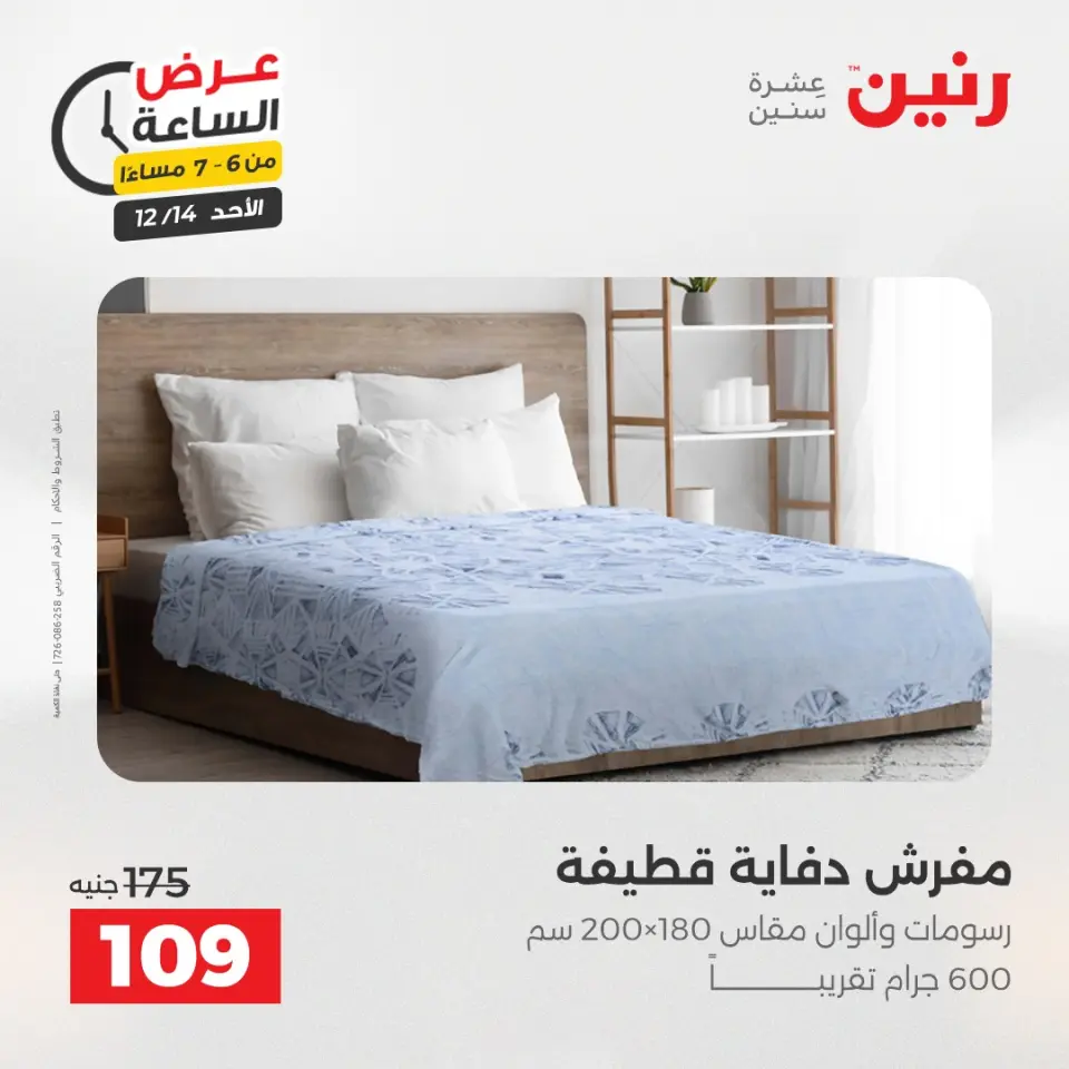 Raneen Egypt Offers Sunday 14 December Hour offer - Page 29