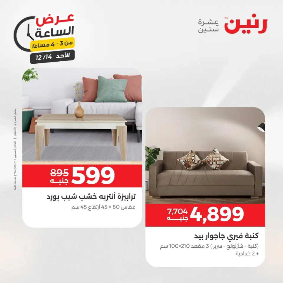 Raneen Egypt Offers Sunday 14 December Hour offer - Page 9