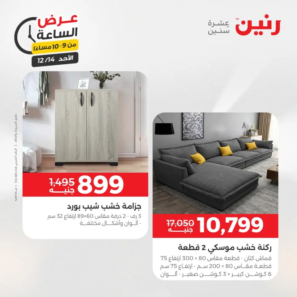 Raneen Egypt Offers Sunday 14 December Hour offer - Page 41