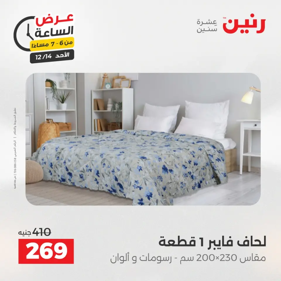 Raneen Egypt Offers Sunday 14 December Hour offer - Page 26