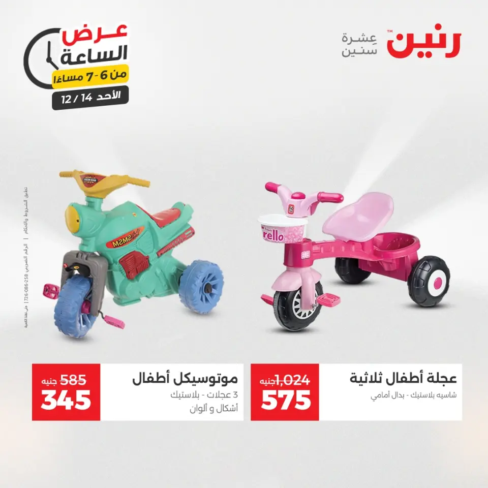 Raneen Egypt Offers Sunday 14 December Hour offer - Page 31
