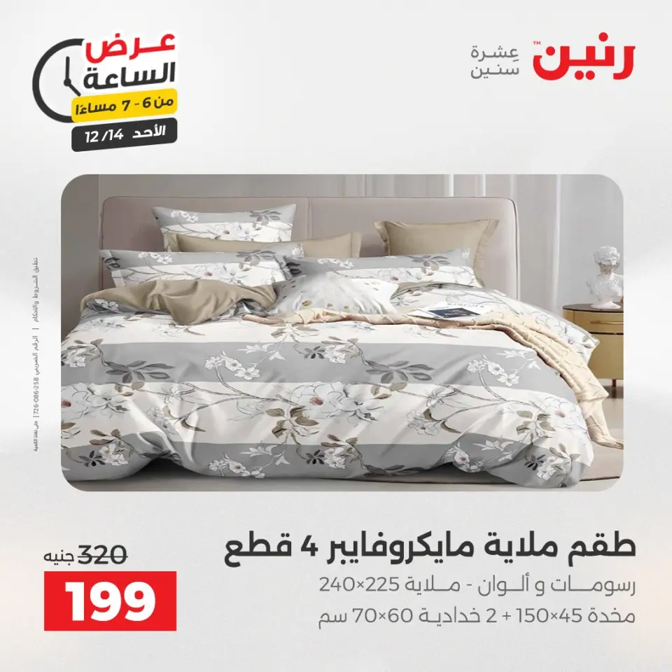 Raneen Egypt Offers Sunday 14 December Hour offer - Page 27