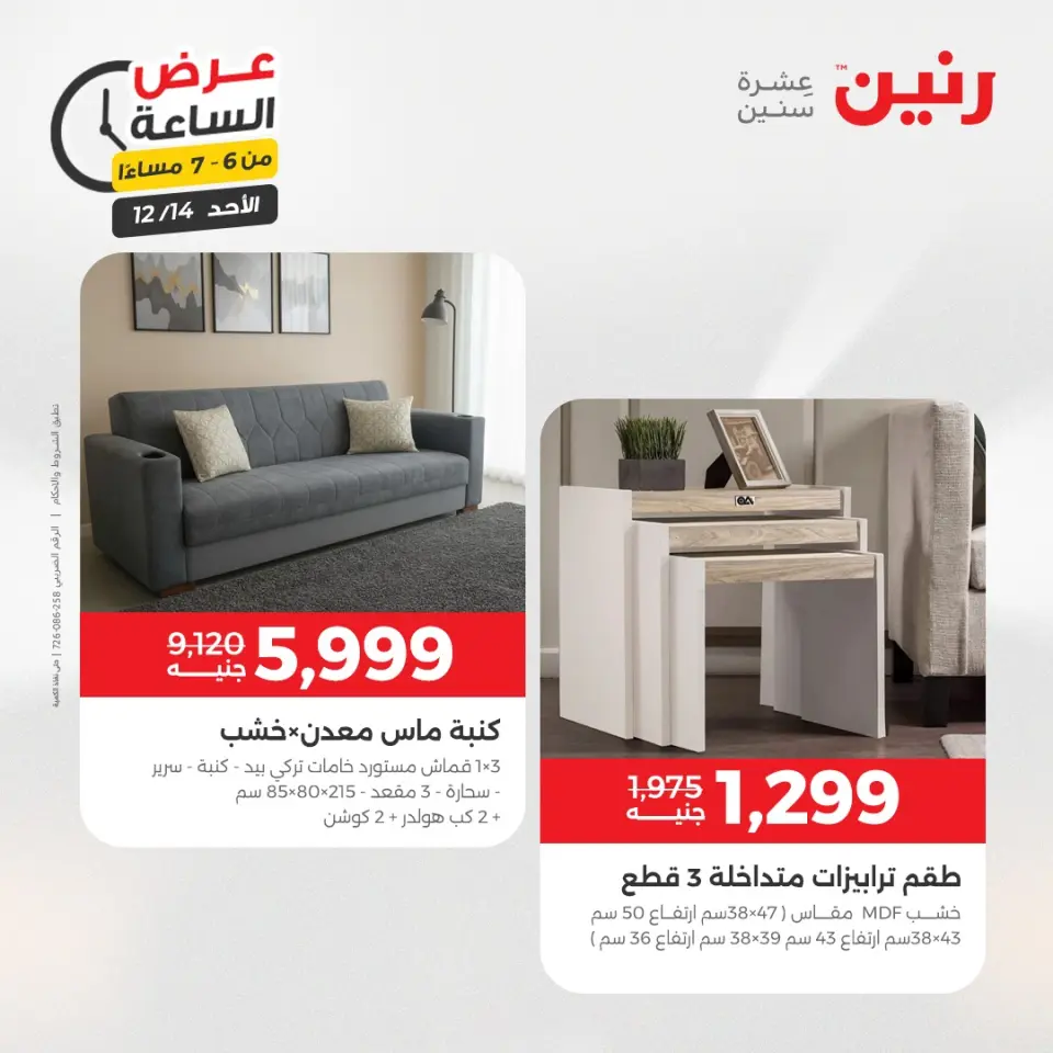 Raneen Egypt Offers Sunday 14 December Hour offer - Page 22