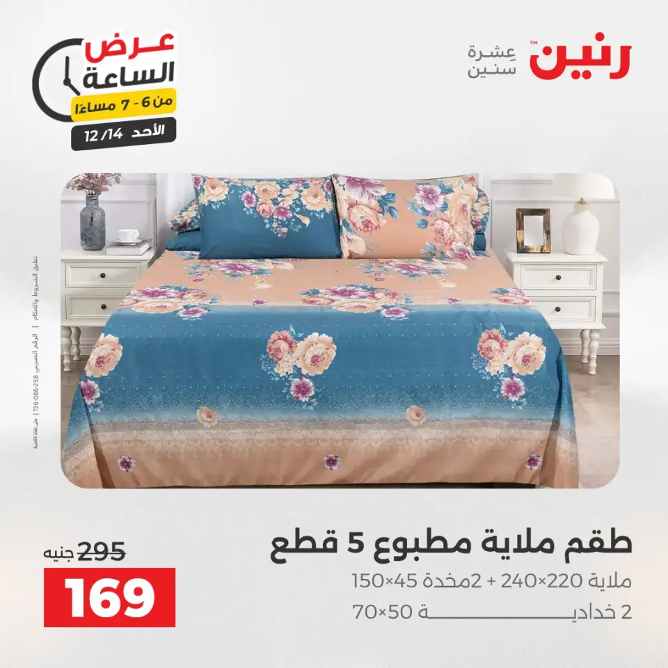Raneen Egypt Offers Sunday 14 December Hour offer - Page 16