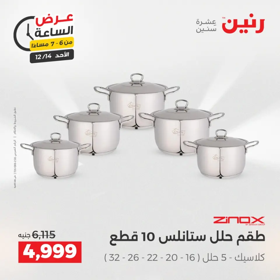 Raneen Egypt Offers Sunday 14 December Hour offer - Page 25