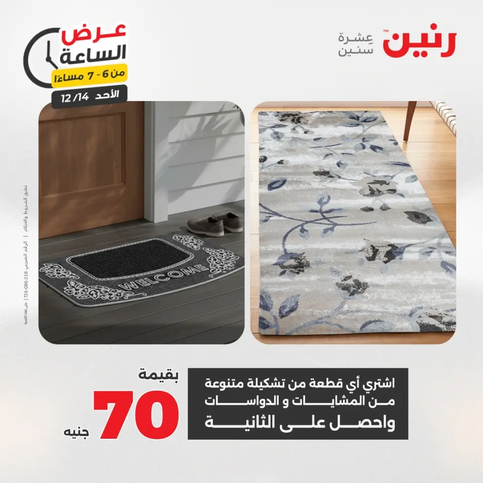 Raneen Egypt Offers Sunday 14 December Hour offer - Page 23