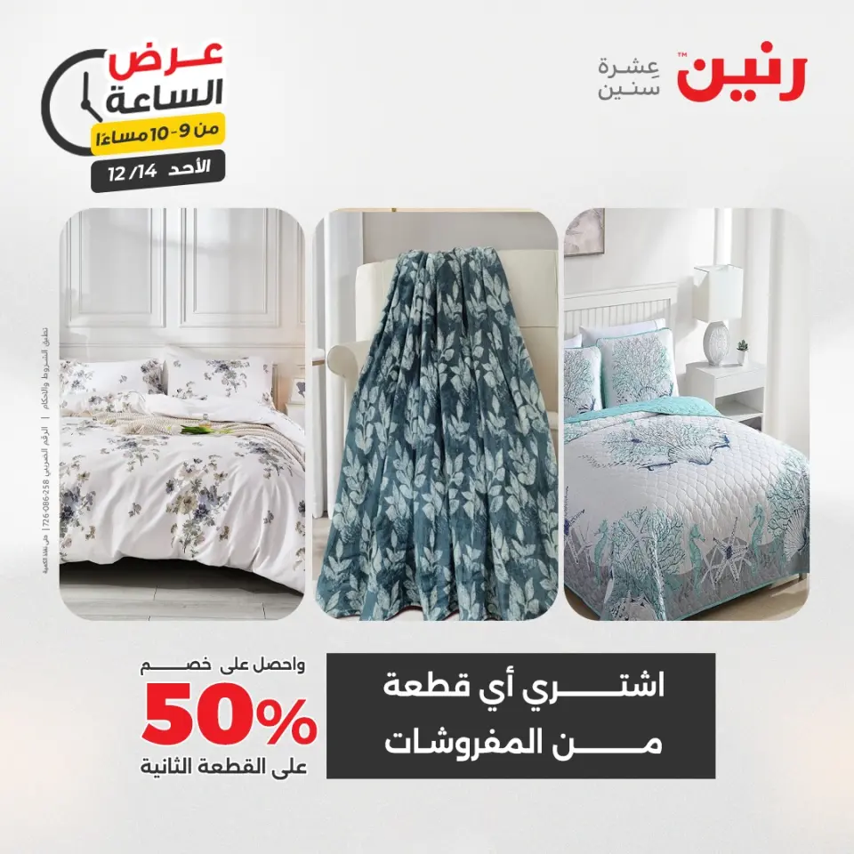 Raneen Egypt Offers Sunday 14 December Hour offer - Page 35