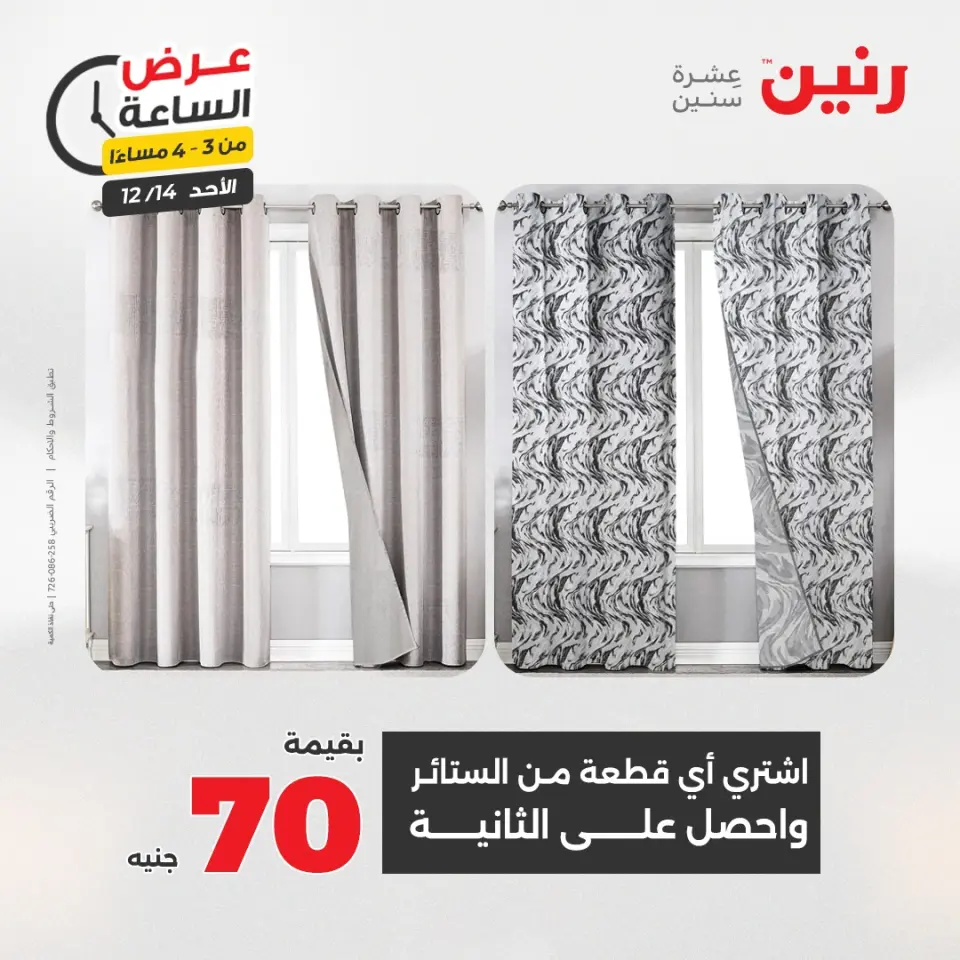Raneen Egypt Offers Sunday 14 December Hour offer - Page 7