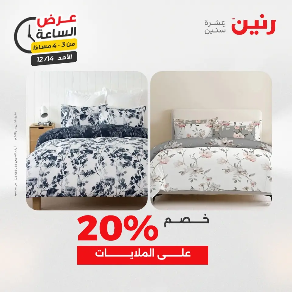 Raneen Egypt Offers Sunday 14 December Hour offer - Page 11