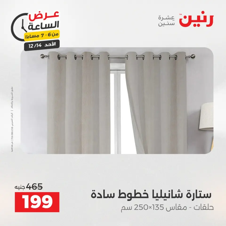 Raneen Egypt Offers Sunday 14 December Hour offer - Page 20