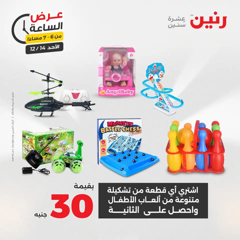 Raneen Egypt Offers Sunday 14 December Hour offer - Page 24