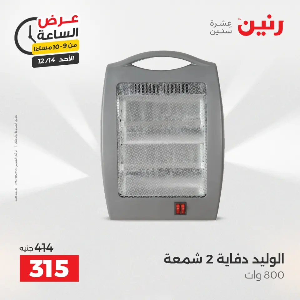 Raneen Egypt Offers Sunday 14 December Hour offer - Page 34
