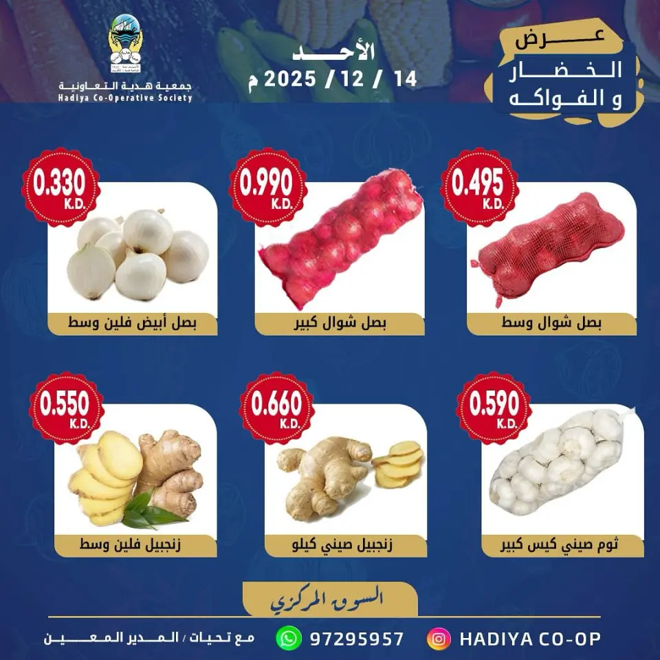 عروض جمعية هدية التعاونية الكويت الأحد 14 ديسمبر 2025 عرض الخضار والفواكه - صفحة 7