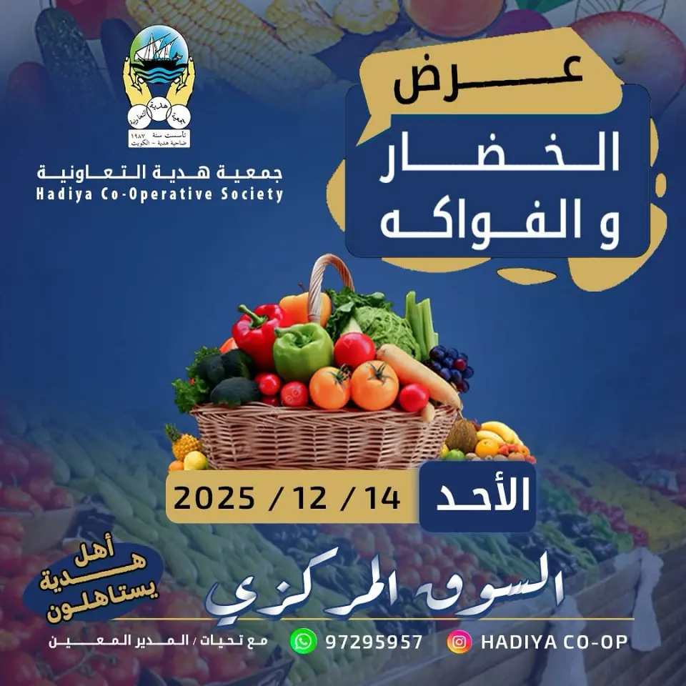 عروض جمعية هدية التعاونية الكويت الأحد 14 ديسمبر 2025 عرض الخضار والفواكه