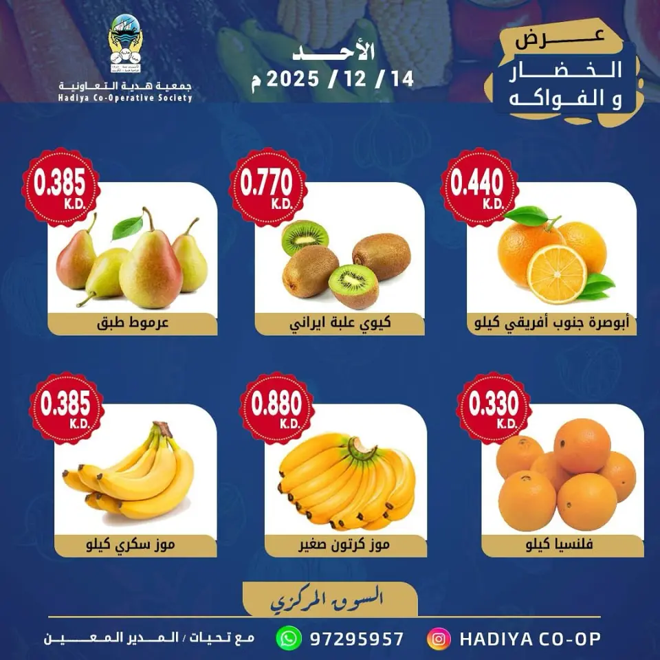 عروض جمعية هدية التعاونية الكويت الأحد 14 ديسمبر 2025 عرض الخضار والفواكه - صفحة 2